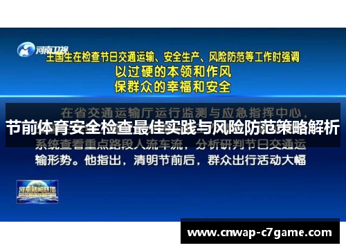 节前体育安全检查最佳实践与风险防范策略解析
