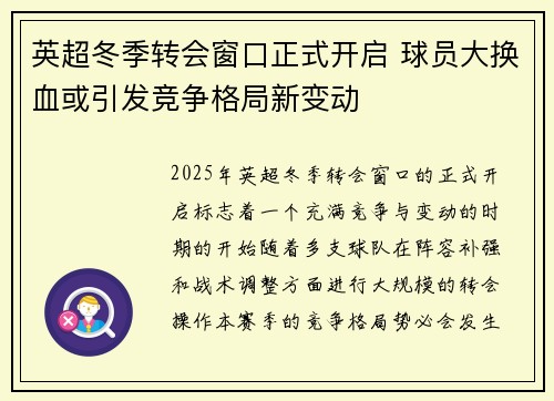 英超冬季转会窗口正式开启 球员大换血或引发竞争格局新变动