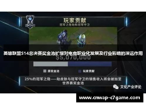 英雄联盟S14总决赛奖金池扩增对电竞职业化发展及行业影响的深远作用