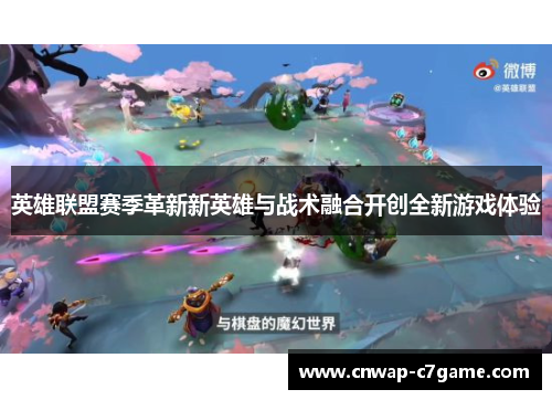 英雄联盟赛季革新新英雄与战术融合开创全新游戏体验