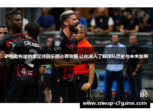 萨格勒布迪纳摩足球俱乐部必看攻略 让你深入了解球队历史与未来发展 萨格勒布迪纳摩足球俱乐部必看攻略 让你深入了解球队历史与未来发展