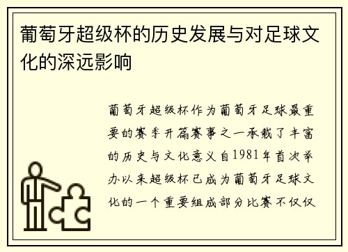 葡萄牙超级杯的历史发展与对足球文化的深远影响