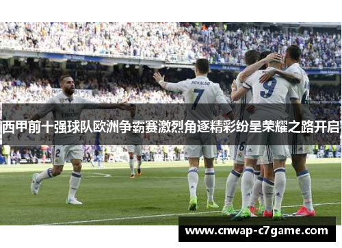 西甲前十强球队欧洲争霸赛激烈角逐精彩纷呈荣耀之路开启 西甲前十强球队欧洲争霸赛激烈角逐精彩纷呈荣耀之路开启