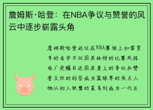 詹姆斯·哈登：在NBA争议与赞誉的风云中逐步崭露头角