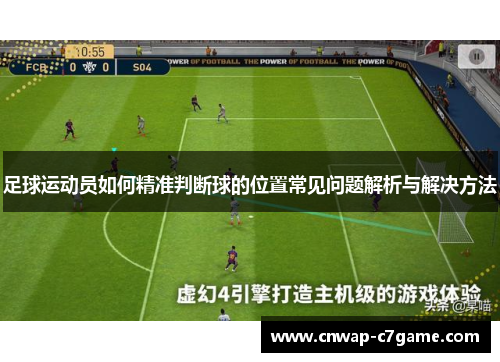 足球运动员如何精准判断球的位置常见问题解析与解决方法 足球运动员如何精准判断球的位置常见问题解析与解决方法