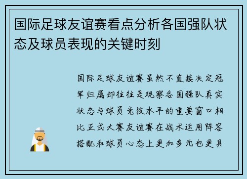 国际足球友谊赛看点分析各国强队状态及球员表现的关键时刻 国际足球友谊赛看点分析各国强队状态及球员表现的关键时刻