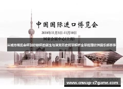 从城市博览会杯到欧联杯的诞生与演变历史背景解析全景梳理欧洲俱乐部赛事