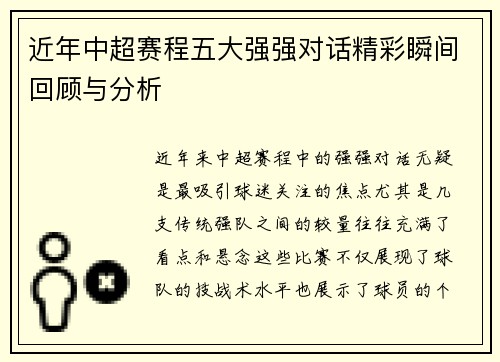 近年中超赛程五大强强对话精彩瞬间回顾与分析