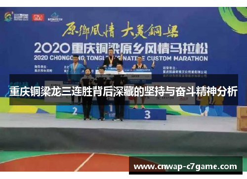 重庆铜梁龙三连胜背后深藏的坚持与奋斗精神分析 重庆铜梁龙三连胜背后深藏的坚持与奋斗精神分析