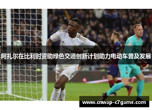 阿扎尔在比利时资助绿色交通创新计划助力电动车普及发展