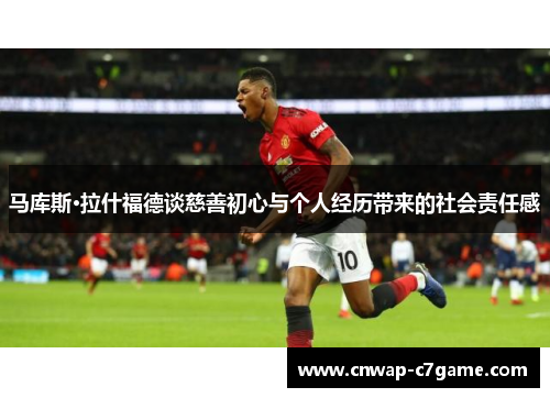 马库斯·拉什福德谈慈善初心与个人经历带来的社会责任感