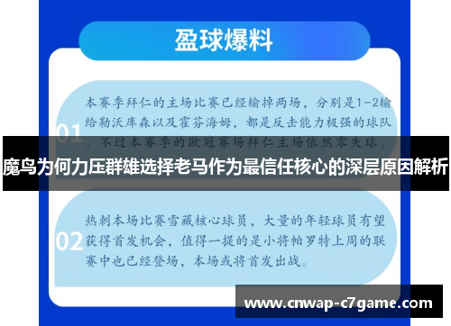 魔鸟为何力压群雄选择老马作为最信任核心的深层原因解析