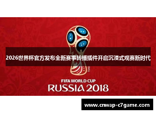 2026世界杯官方发布全新赛事转播插件开启沉浸式观赛新时代