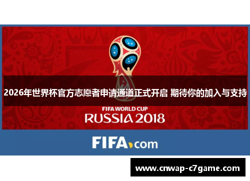 2026年世界杯官方志愿者申请通道正式开启 期待你的加入与支持 2026年世界杯官方志愿者申请通道正式开启 期待你的加入与支持