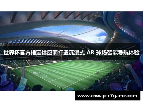 世界杯官方指定供应商打造沉浸式 AR 球场智能导航体验 世界杯官方指定供应商打造沉浸式 AR 球场智能导航体验