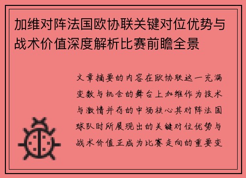 加维对阵法国欧协联关键对位优势与战术价值深度解析比赛前瞻全景