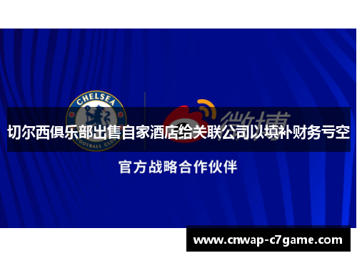 切尔西俱乐部出售自家酒店给关联公司以填补财务亏空 切尔西俱乐部出售自家酒店给关联公司以填补财务亏空