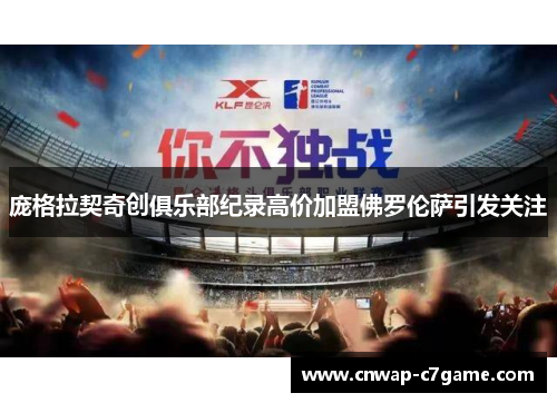 庞格拉契奇创俱乐部纪录高价加盟佛罗伦萨引发关注 庞格拉契奇创俱乐部纪录高价加盟佛罗伦萨引发关注