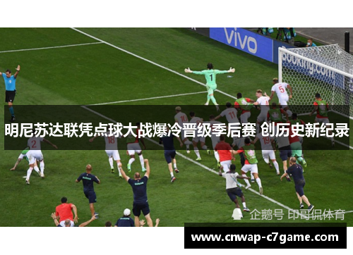 明尼苏达联凭点球大战爆冷晋级季后赛 创历史新纪录 明尼苏达联凭点球大战爆冷晋级季后赛 创历史新纪录