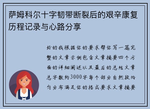 萨姆科尔十字韧带断裂后的艰辛康复历程记录与心路分享