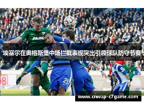 埃塞尔在奥格斯堡中场拦截表现突出引领球队防守节奏 埃塞尔在奥格斯堡中场拦截表现突出引领球队防守节奏