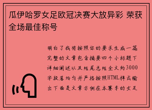 瓜伊哈罗女足欧冠决赛大放异彩 荣获全场最佳称号