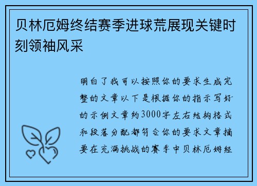 贝林厄姆终结赛季进球荒展现关键时刻领袖风采