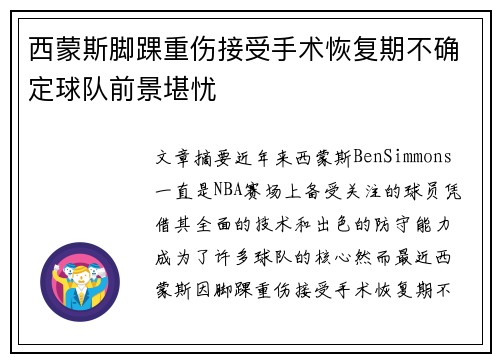 西蒙斯脚踝重伤接受手术恢复期不确定球队前景堪忧