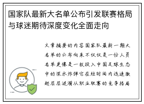 国家队最新大名单公布引发联赛格局与球迷期待深度变化全面走向