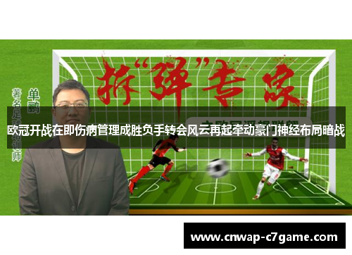 欧冠开战在即伤病管理成胜负手转会风云再起牵动豪门神经布局暗战