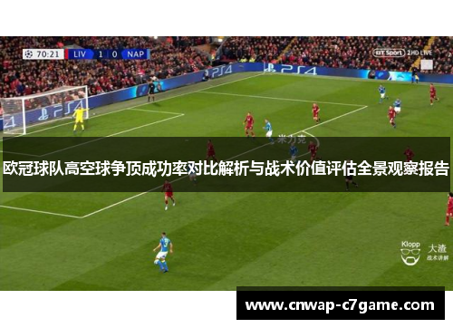 欧冠球队高空球争顶成功率对比解析与战术价值评估全景观察报告