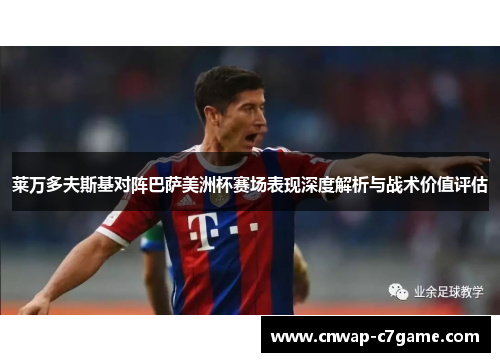 莱万多夫斯基对阵巴萨美洲杯赛场表现深度解析与战术价值评估