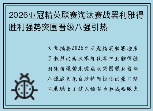 2026亚冠精英联赛淘汰赛战罢利雅得胜利强势突围晋级八强引热 2026亚冠精英联赛淘汰赛战罢利雅得胜利强势突围晋级八强引热