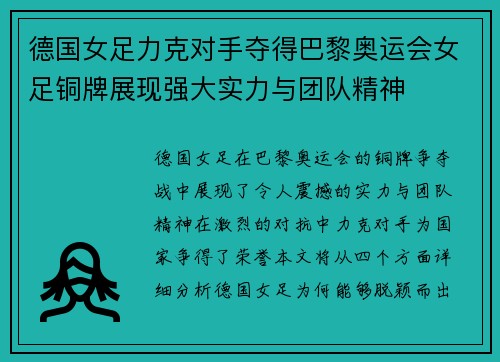 德国女足力克对手夺得巴黎奥运会女足铜牌展现强大实力与团队精神 德国女足力克对手夺得巴黎奥运会女足铜牌展现强大实力与团队精神