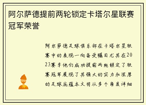 阿尔萨德提前两轮锁定卡塔尔星联赛冠军荣誉