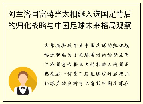 阿兰洛国富蒋光太相继入选国足背后的归化战略与中国足球未来格局观察