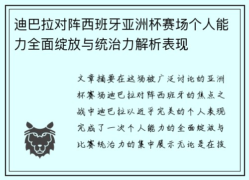 迪巴拉对阵西班牙亚洲杯赛场个人能力全面绽放与统治力解析表现