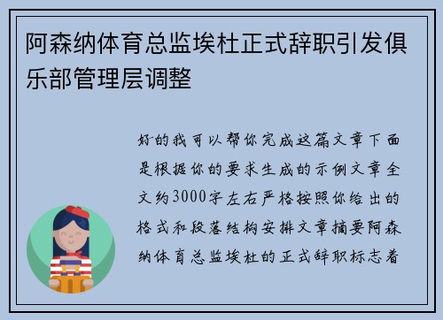 阿森纳体育总监埃杜正式辞职引发俱乐部管理层调整