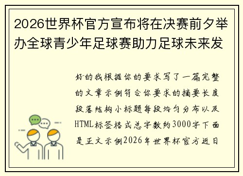 2026世界杯官方宣布将在决赛前夕举办全球青少年足球赛助力足球未来发展
