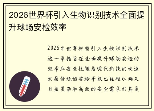 2026世界杯引入生物识别技术全面提升球场安检效率 2026世界杯引入生物识别技术全面提升球场安检效率
