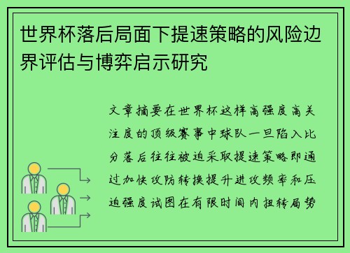 世界杯落后局面下提速策略的风险边界评估与博弈启示研究 世界杯落后局面下提速策略的风险边界评估与博弈启示研究