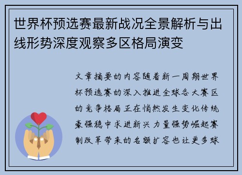 世界杯预选赛最新战况全景解析与出线形势深度观察多区格局演变 世界杯预选赛最新战况全景解析与出线形势深度观察多区格局演变