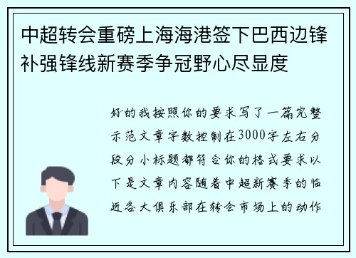 中超转会重磅上海海港签下巴西边锋补强锋线新赛季争冠野心尽显度 中超转会重磅上海海港签下巴西边锋补强锋线新赛季争冠野心尽显度