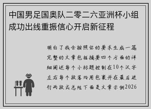 中国男足国奥队二零二六亚洲杯小组成功出线重振信心开启新征程 中国男足国奥队二零二六亚洲杯小组成功出线重振信心开启新征程