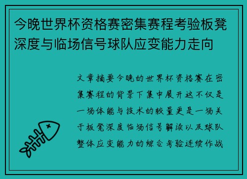 今晚世界杯资格赛密集赛程考验板凳深度与临场信号球队应变能力走向 今晚世界杯资格赛密集赛程考验板凳深度与临场信号球队应变能力走向