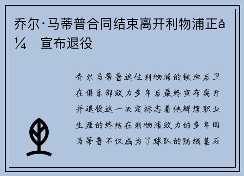乔尔·马蒂普合同结束离开利物浦正式宣布退役 乔尔·马蒂普合同结束离开利物浦正式宣布退役