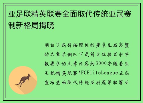 亚足联精英联赛全面取代传统亚冠赛制新格局揭晓 亚足联精英联赛全面取代传统亚冠赛制新格局揭晓
