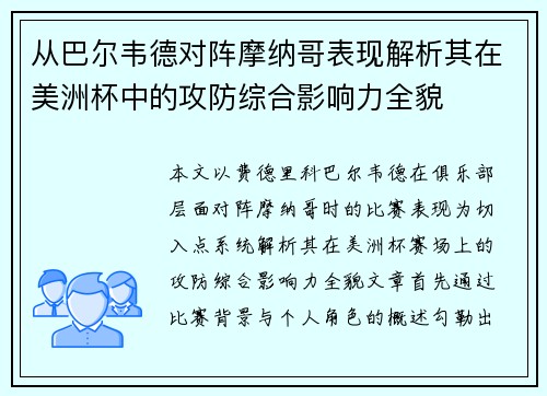 从巴尔韦德对阵摩纳哥表现解析其在美洲杯中的攻防综合影响力全貌 从巴尔韦德对阵摩纳哥表现解析其在美洲杯中的攻防综合影响力全貌