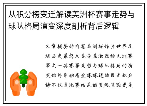 从积分榜变迁解读美洲杯赛事走势与球队格局演变深度剖析背后逻辑 从积分榜变迁解读美洲杯赛事走势与球队格局演变深度剖析背后逻辑