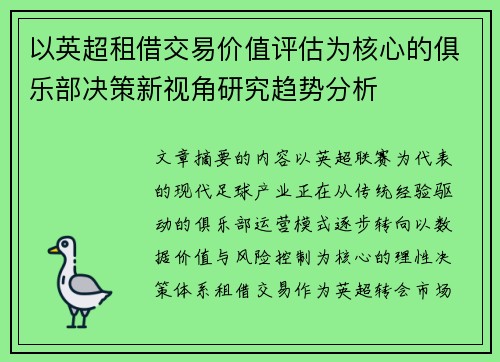 以英超租借交易价值评估为核心的俱乐部决策新视角研究趋势分析 以英超租借交易价值评估为核心的俱乐部决策新视角研究趋势分析